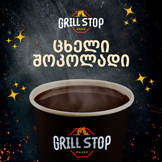 grill stop